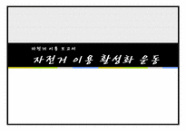 자전거 이용 활성화 운동-1