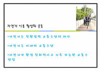자전거 이용 활성화 운동-2