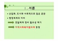 지역사회복지협의체 이론 연구 및 사례 분석-3