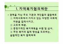 지역사회복지협의체 이론 연구 및 사례 분석-5