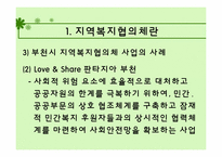 지역사회복지협의체 이론 연구 및 사례 분석-10