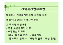 지역사회복지협의체 이론 연구 및 사례 분석-12