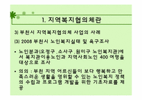 지역사회복지협의체 이론 연구 및 사례 분석-14