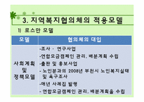 지역사회복지협의체 이론 연구 및 사례 분석-20