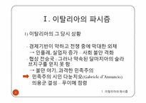 이탈리아의 파시즘, 독일의 나치즘-3