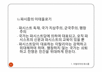 이탈리아의 파시즘, 독일의 나치즘-8