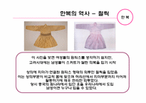 [한복] 직선과 부드러운 곡선이 조화를 이룬 우리 나라의 전통 의상 한복에 대해서-5