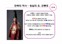 [한복] 직선과 부드러운 곡선이 조화를 이룬 우리 나라의 전통 의상 한복에 대해서-7