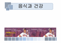 음식과 건강 레포트-1