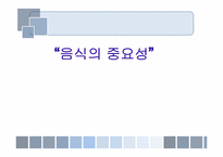 음식과 건강 레포트-3