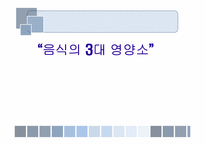 음식과 건강 레포트-9