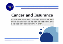 암의 과학 레포트-1