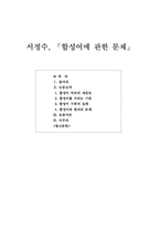 [국어형태론] 서정수 `합성어에 관한 문제`-1