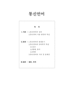 [국어학] 통신언어란 무엇인가-1
