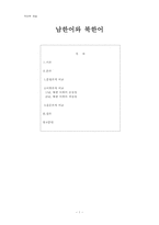 [국어학] 남한어와 북한어-1