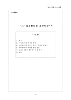 사이버문학이란 무엇인가-1