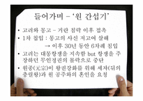 [고려시대사] 원 간섭기 여,몽 간 인적, 물적교류-3