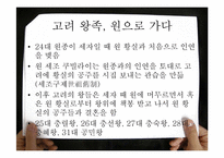 [고려시대사] 원 간섭기 여,몽 간 인적, 물적교류-6