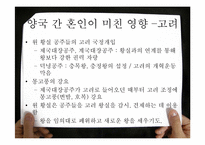[고려시대사] 원 간섭기 여,몽 간 인적, 물적교류-8