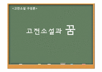 고전소설과 꿈 레포트-1