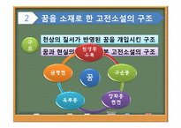 고전소설과 꿈 레포트-5