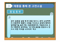 고전소설과 꿈 레포트-12