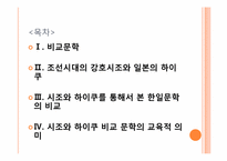 시조와 하이쿠를 통해 알아본 비교문학의 교육적 의미-2