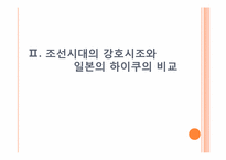 시조와 하이쿠를 통해 알아본 비교문학의 교육적 의미-8