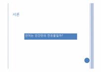 동물의 언어 레포트-2