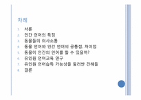 동물의 언어 레포트-3