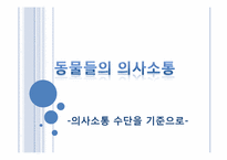 동물의 언어 레포트-20