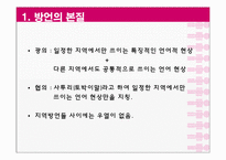 국어방언론 레포트-4