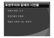 독일 표현주의 게오르크 카이저 `칼레의 시민들`-19
