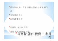 비만의 예방과 관리를 위한 식생활 계획-11