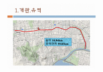 [생태학] 청계천의 과거, 현재, 그리고 미래-6