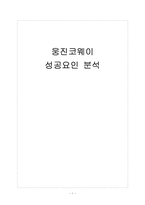 [웅진코웨이] 웅진코웨이 성공요인 분석-1