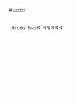 Healthy_Food의_사업계획서-1