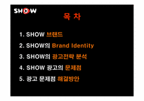 쇼(show) 광고전략분석과 문제점및 해결방안-2