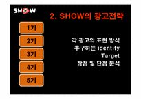 쇼(show) 광고전략분석과 문제점및 해결방안-6