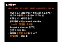 쇼(show) 광고전략분석과 문제점및 해결방안-7