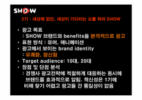 쇼(show) 광고전략분석과 문제점및 해결방안-8