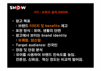 쇼(show) 광고전략분석과 문제점및 해결방안-10
