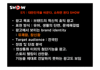 쇼(show) 광고전략분석과 문제점및 해결방안-11