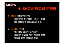 쇼(show) 광고전략분석과 문제점및 해결방안-13