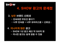 쇼(show) 광고전략분석과 문제점및 해결방안-14