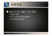 IBM과 SPC의 인사관리와 채용분석-8