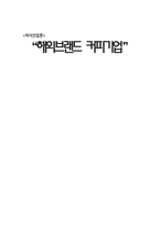 [외식산업론]해외 커피 브랜드와 국내 브랜드 비교 및 향후 발전방향-1