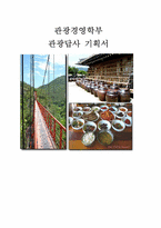 [관광경영]전라북도 순창군 관광지 답사 기획서-1
