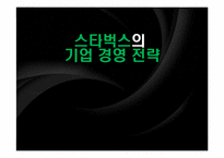[국제경영]스타벅스의 기업경영 전략-1