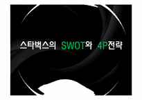 [국제경영]스타벅스의 기업경영 전략-13